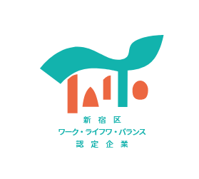 新宿区ワーク・ライフ・バランス認定企業