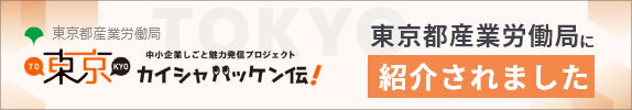 東京都産業労働局