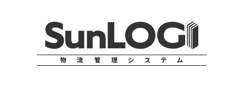 SunLOGI物流管理システム